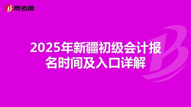 2025年新疆初级会计报名时间及入口详解