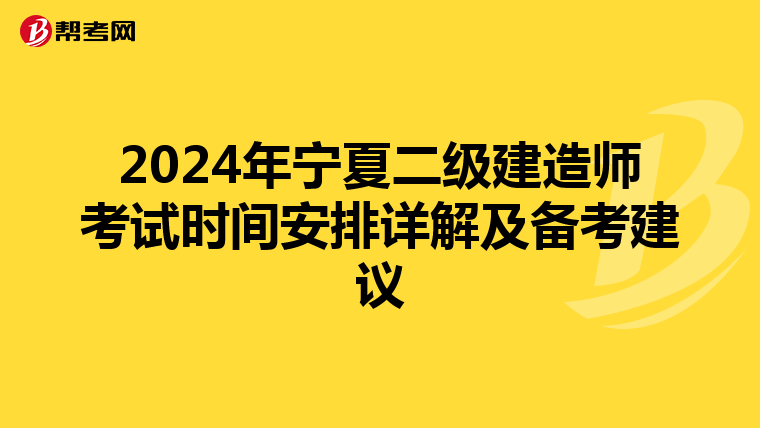 2024年宁夏二级建造师考试时间安排详解及备考建议