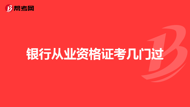 銀行從業(yè)資格證考幾門過