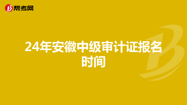 24年安徽中级审计证报名时间