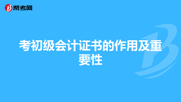 考初级会计证书的作用及重要性