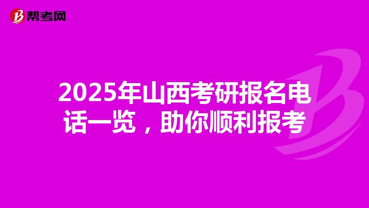 2025年山西考研报名电话一览，助你顺利报考