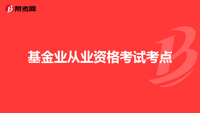 基金业从业资格考试考点