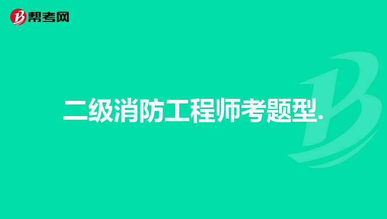 二级消防工程师考题型.