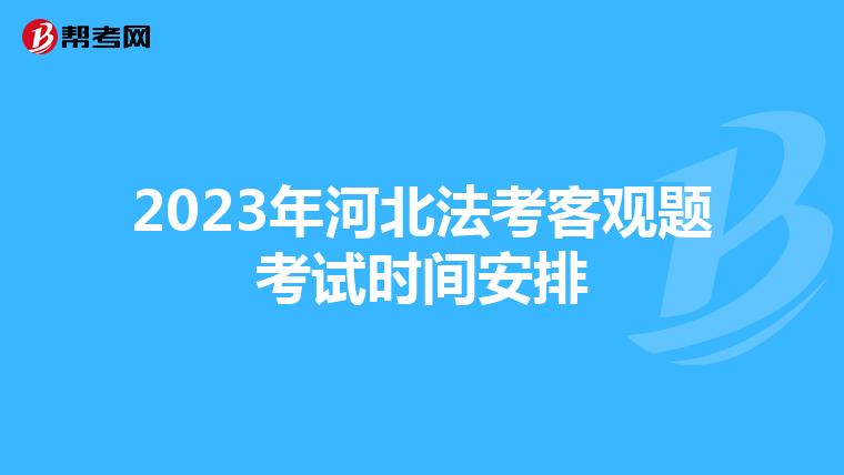 2023年河北法考客观题考试时间安排