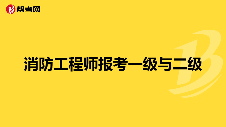 消防工程师报考一级与二级