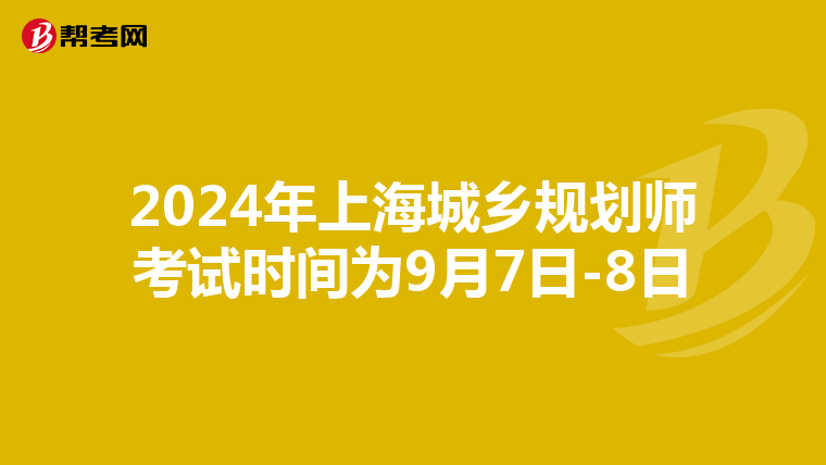 2024年上海城乡规划师考试时间为9月7日-8日