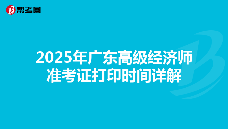 2025年广东高级经济师准考证打印时间详解