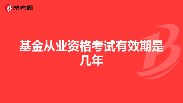 基金从业资格考试有效期是几年