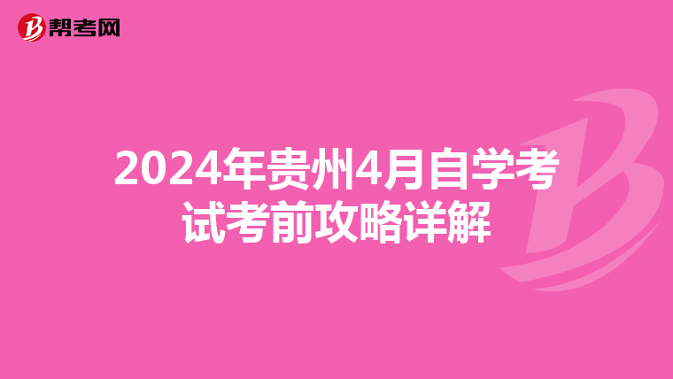 2024年贵州4月自学考试考前攻略详解