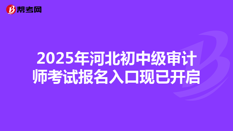 2025年河北初中級審計師考試報名入口現已開啟