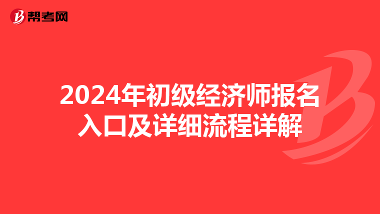 2024年初级经济师报名入口及详细流程详解
