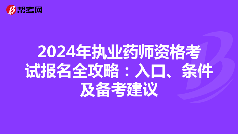 2024年执业药师资格考试报名全攻略：入口、条件及备考建议