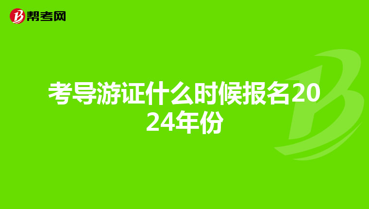 考导游证什么时候报名2024年份