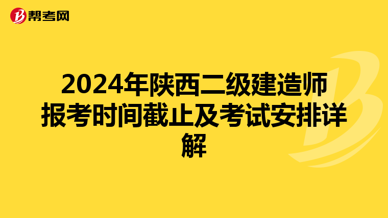 2024年陕西二级建造师报考时间截止及考试安排详解