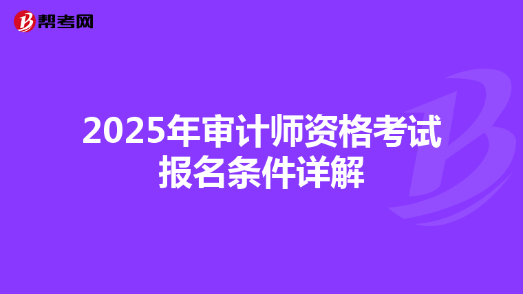 2025年审计师资格考试报名条件详解