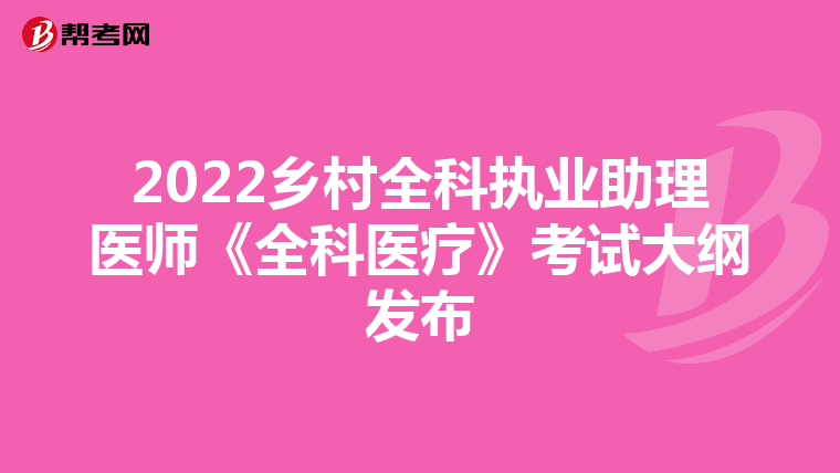 2022乡村全科执业助理医师《全科医疗》考试大纲发布