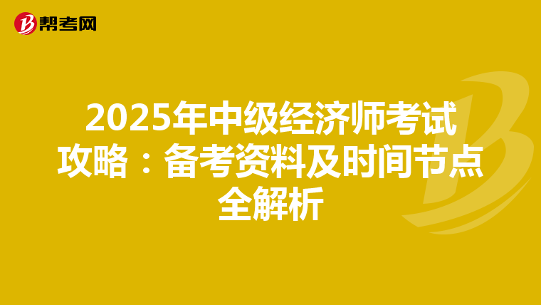 2025年中级经济师考试攻略：备考资料及时间节点全解析