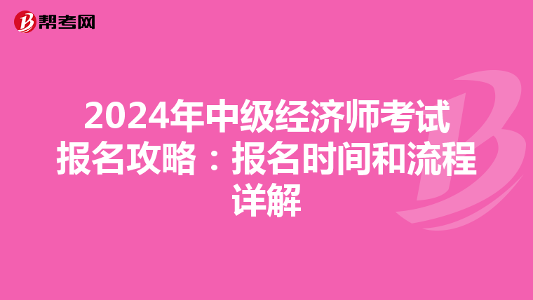 2024年中级经济师考试报名攻略：报名时间和流程详解