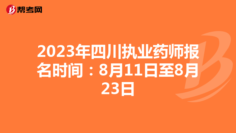 2023年四川执业药师报名时间：8月11日至8月23日