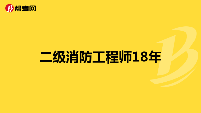 二级消防工程师18年