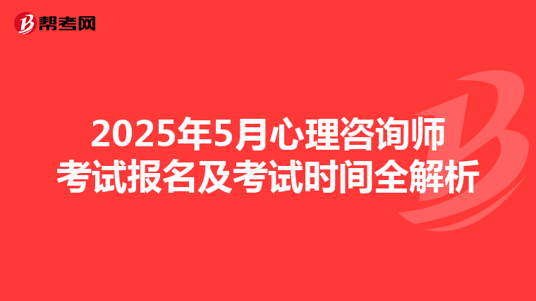 2025年5月心理咨询师考试报名及考试时间全解析