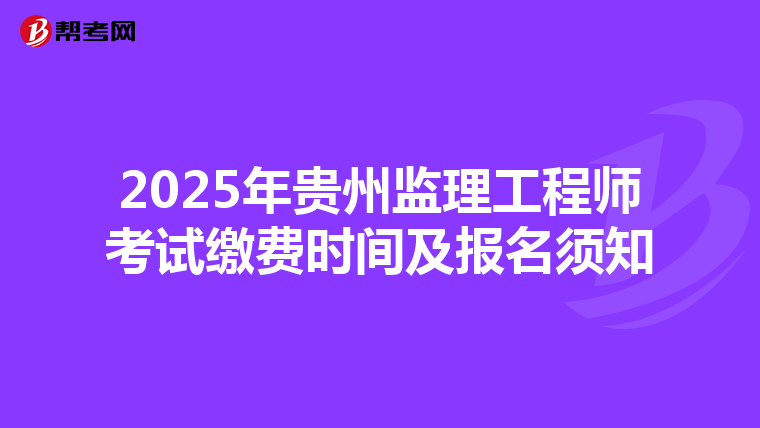 2025年贵州监理工程师考试缴费时间及报名须知