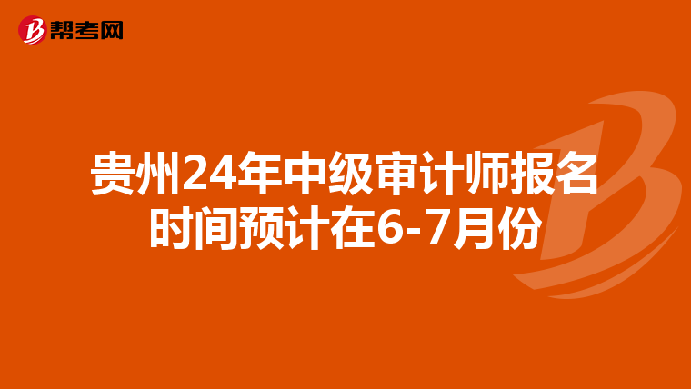 贵州24年中级审计师报名时间预计在6-7月份
