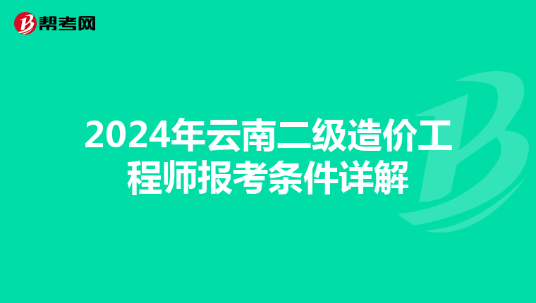 2024年云南二级造价工程师报考条件详解