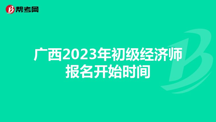 广西2023年初级经济师报名开始时间