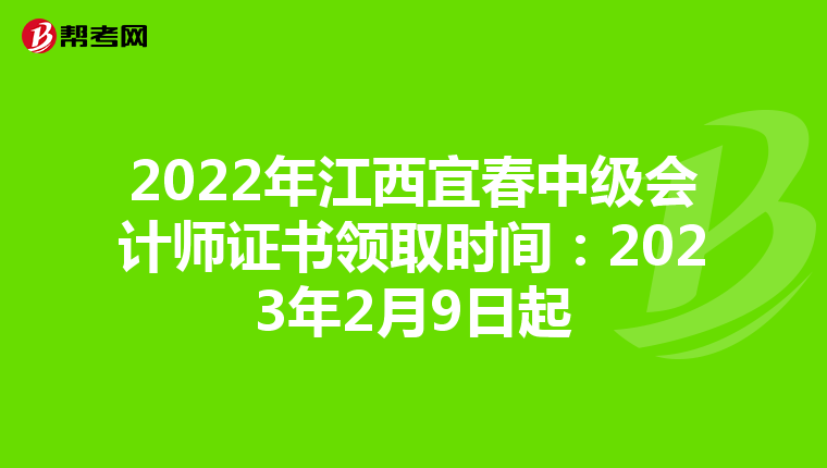2022年江西宜春中级会计师证书领取时间:2023年2月9日起