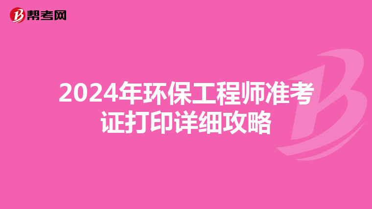 2024年环保工程师准考证打印详细攻略