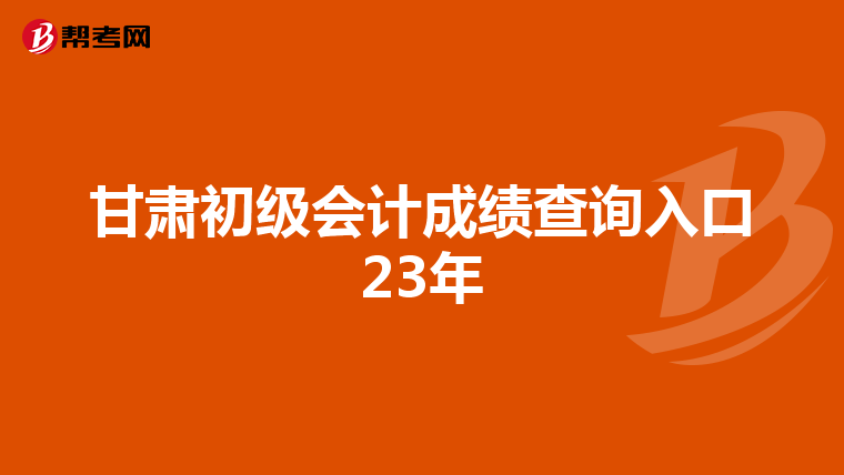甘肃初级会计成绩查询入口23年
