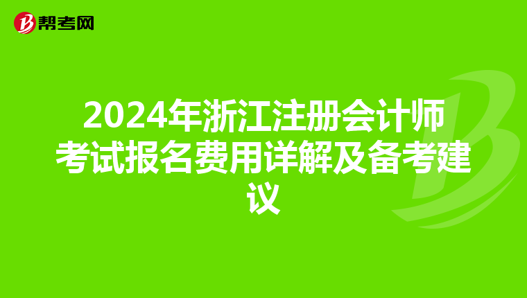 2024年浙江注册会计师考试报名费用详解及备考建议