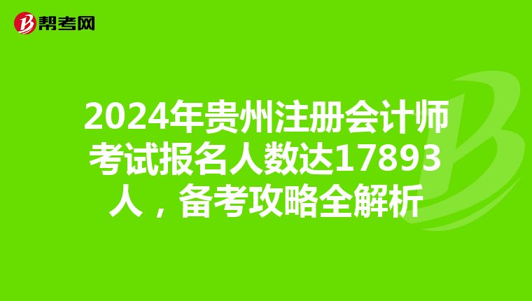 2024年貴州注冊會計師考試報名人數達17893人，備考攻略全解析