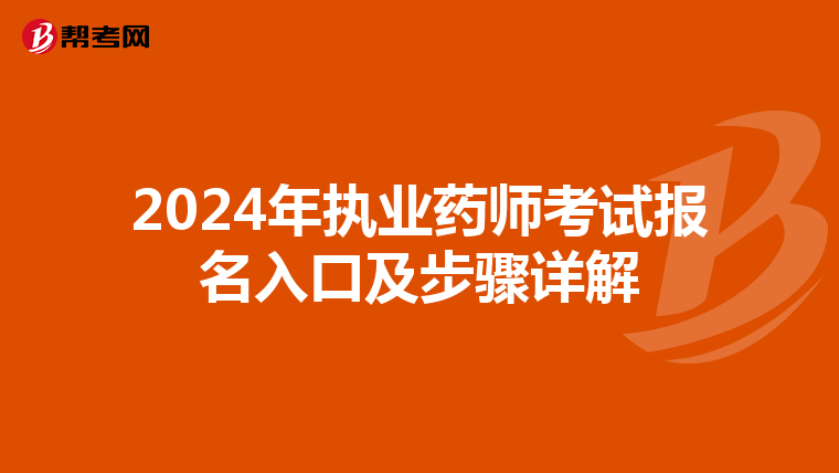 2024年执业药师考试报名入口及步骤详解