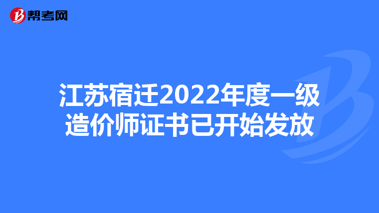 江苏宿迁2022年度一级造价师证书已开始发放