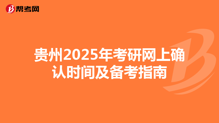 贵州2025年考研网上确认时间及备考指南