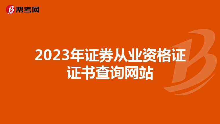 2023年证券从业资格证证书查询网站