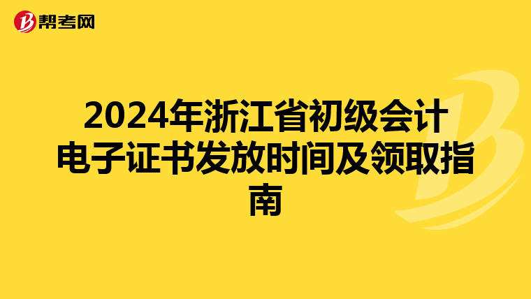 2024年浙江省初级会计电子证书发放时间及领取指南