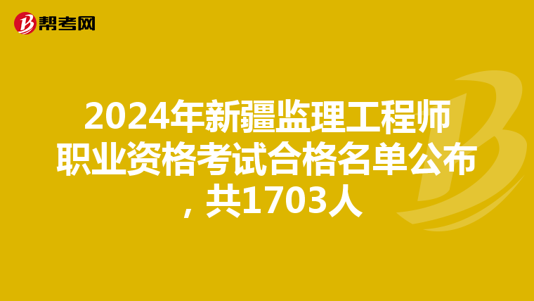 2024年新疆监理工程师职业资格考试合格名单公布，共1703人