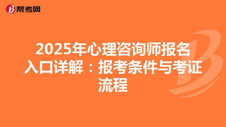 2025年心理咨询师报名入口详解：报考条件与考证流程