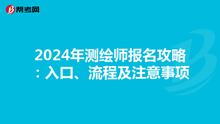 2024年测绘师报名攻略：入口、流程及注意事项