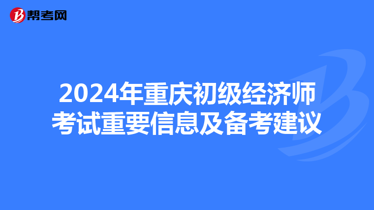 2024年重慶初級經濟師考試重要信息及備考建議