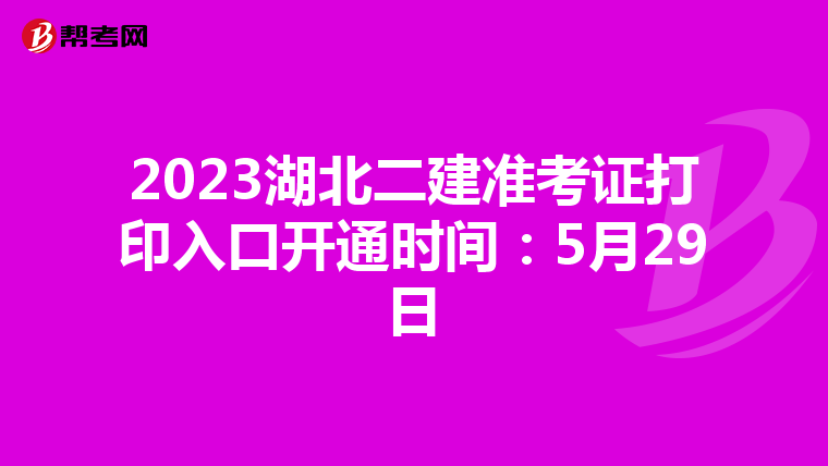2023湖北二建準考證打印入口開通時間:5月29日