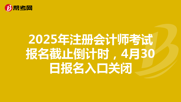 2025年注冊會計師考試報名截止倒計時，4月30日報名入口關閉