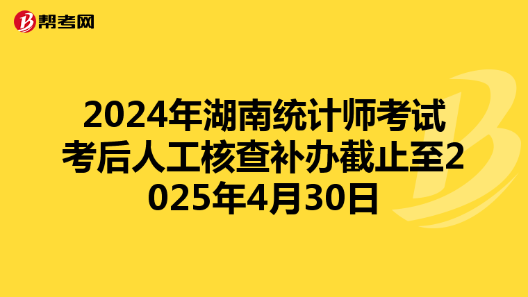 2024年湖南統計師考試考后人工核查補辦截止至2025年4月30日