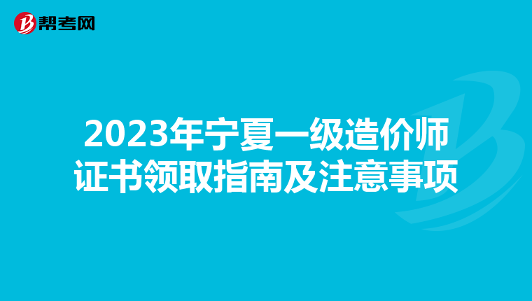 2023年宁夏一级造价师证书领取指南及注意事项