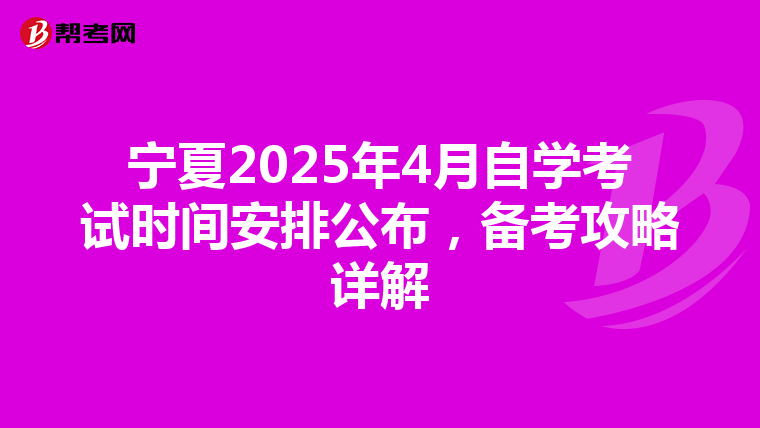 宁夏2025年4月自学考试时间安排公布，备考攻略详解
