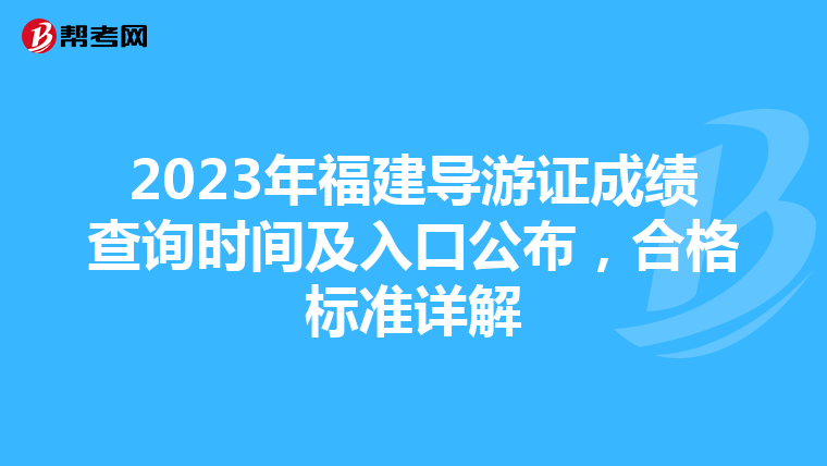 2023年福建导游证成绩查询时间及入口公布，合格标准详解
